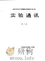 提高中学生学习质量整体改革国家行动计划  实验通讯  第2期（1994 PDF版）