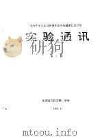 提高中学生学习质量整体改革国家行动计划  实验通讯  第3期（1994 PDF版）