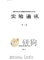 提高中学生学习质量整体改革国家行动计划  实验通讯  第4期（1994 PDF版）