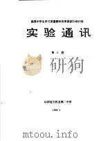 提高中学生学习质量整体改革国家行动计划  实验通讯  第5期（1995 PDF版）