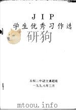 JIP学生优秀习作选（1998 PDF版）