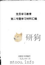 党员学习教育第二专题学习材料汇编（1996 PDF版）