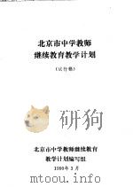 北京市中学教师继续教育教学计划  试行稿（1990 PDF版）