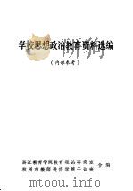 学校思想政治教育资料选编（ PDF版）