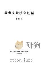 教育文献法令汇编  1958年（1959 PDF版）