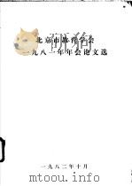 北京市教育学会1981年年会论文选（1982 PDF版）