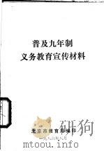 普及九年制义务教育宣传材料（1986 PDF版）