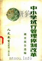 中小学试行管理体制改革  调查报告选编（ PDF版）