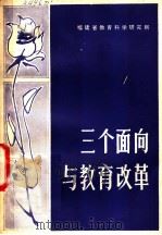 三个面向与教育改革（ PDF版）