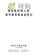 揭发批判“四人帮”破坏教育革命的罪行（1977 PDF版）