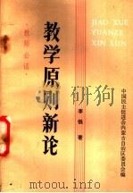 教学原则新论  教师必读（ PDF版）