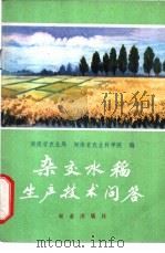 杂交水稻生产技术问答   1977  PDF电子版封面  16144·1672  湖南省农业局，湖南省农业科学院编 