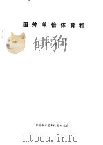 国外单倍体育种 1974 PDF电子版封面 151634·188 上海市农业科学院,上海师范大学