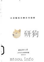 小麦棉花育种参考资料 1964 PDF电子版封面 农学系选种教研组编