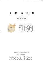 多倍体育种 1976 PDF电子版封面 北京市农业科学院作物研究所编写