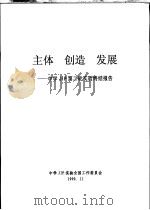 主体·创造·发展  中学JIP第二轮实验终结报告（1999 PDF版）