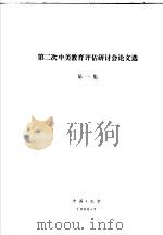 第二次中美教育评估研讨会论文选  第1集（1990 PDF版）