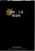 中国·大连博菲特（1998 PDF版）