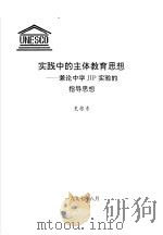 实践中的主体教育思想-兼论中学JIP实验的指导思想（1997 PDF版）
