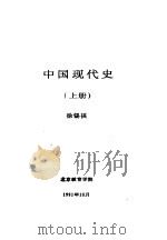 中国现代史  上  第一讲  争取国家财政经济状况根本好转（1991 PDF版）