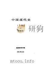中国现代史 上 第三讲 伟大的抗美援朝 1991 PDF电子版封面 徐锡祺