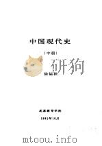 中国现代史 中 第六讲 曲折前进的社会主义经济建设 1958-1966 1991 PDF电子版封面 徐锡祺