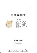 中国现代史 中 第七讲 政治上“左”倾错误的发展 1991 PDF电子版封面 徐锡祺