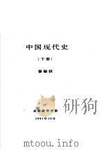 中国现代史  下  第八讲  社会主义事业的大曲折（1991 PDF版）