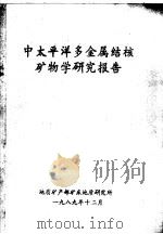 中太平洋多金属结核矿物学研究报告（1989 PDF版）