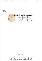 附：第二次中美教育评估研讨会资料（1990 PDF版）