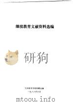 继续教育文献资料选编（1988 PDF版）