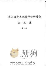 第二次中美教育评估研讨会论文选 第2集 1990 PDF电子版封面