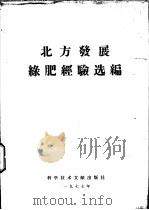 北方发展绿肥经验选编 1977 PDF电子版封面 16176·9 中国科学技术情报研究所编辑