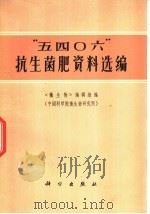 “五四○六”抗生菌肥 1972 PDF电子版封面 13031·65 资料选编