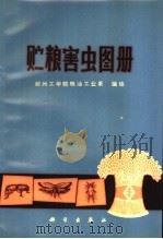 贮粮害虫图册（1975 PDF版）
