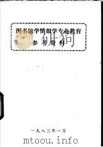 图书馆学情报学专业教育  参考资料（1983 PDF版）