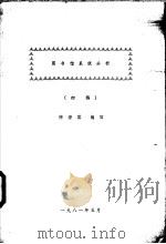 图书馆系统分析  初稿（1981 PDF版）