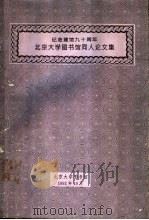 纪念建馆九十周年北京大学图书馆同人论文集 1992 PDF电子版封面 北京大学图书馆