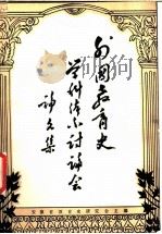 外国教育史学科体系论文集（ PDF版）