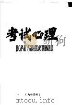 考试心理（ PDF版）