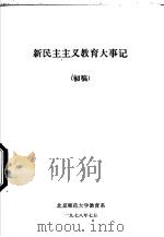 新民主主义教育大事记 1978 PDF电子版封面 北京师范大学教育系编