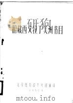 馆藏西文拉丁美洲书目 1958 PDF电子版封面 北京图书馆参考组编印