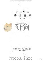 书名目录 第1分册 1956-1958年中文图书 1962 PDF电子版封面 图书提要卡片联合编辑组编