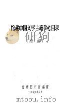 馆藏中国文学古籍参考目录 续编 1957 PDF电子版封面 首都图书馆编印