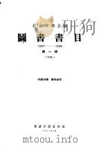 图书书目  抗战时期出版  1937-1945  第1辑  初稿（1957 PDF版）