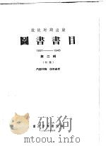 图书书目  抗战时期出版  1937-1945  第2辑  初稿（1958 PDF版）