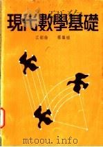现代数学基础 1979 PDF电子版封面 江绍伦,郑肇桢