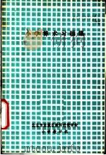 小学算术习题集（1978 PDF版）