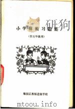小学算术习题集  供五年级用（ PDF版）