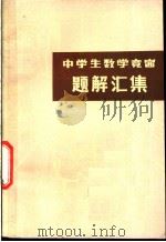 中学生数学竞赛试题解答汇编（1978 PDF版）